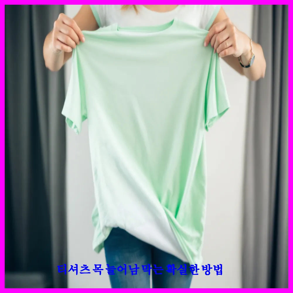 티셔츠 목 늘어남 막는 확실한 방법