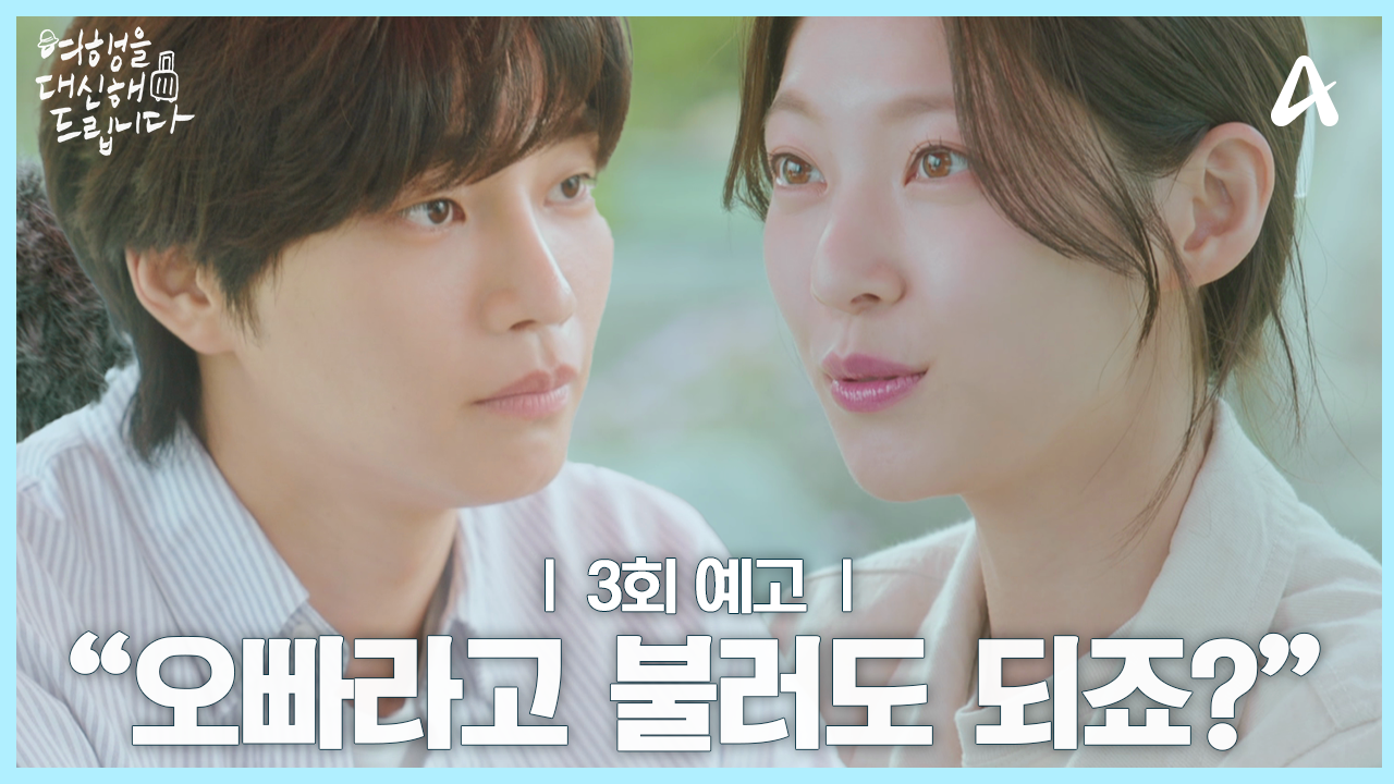 여행을 대신해 드립니다 등장인물