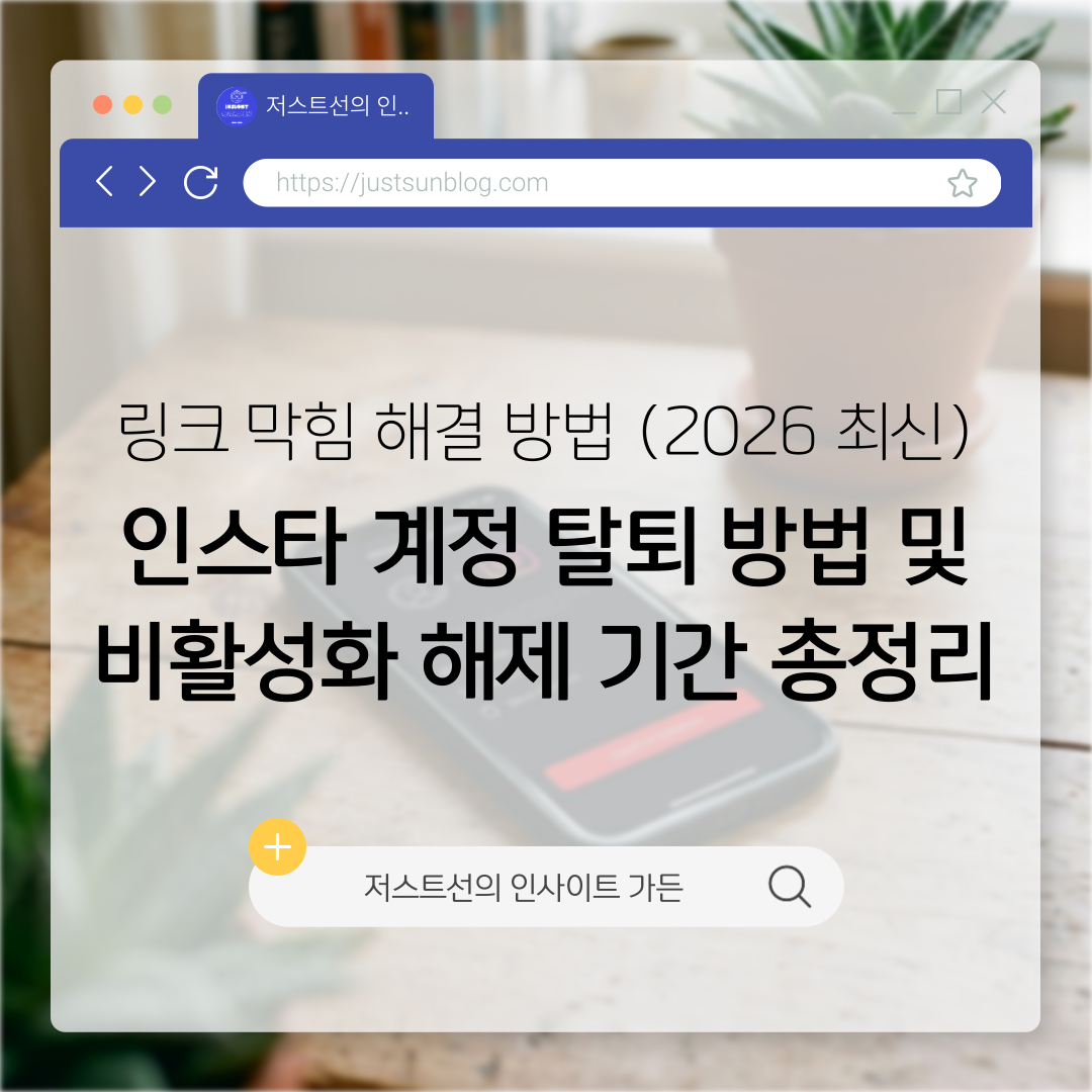 인스타 계정 탈퇴 방법 및 비활성화 해제 기간 총정리 (2026 모바일 기준)