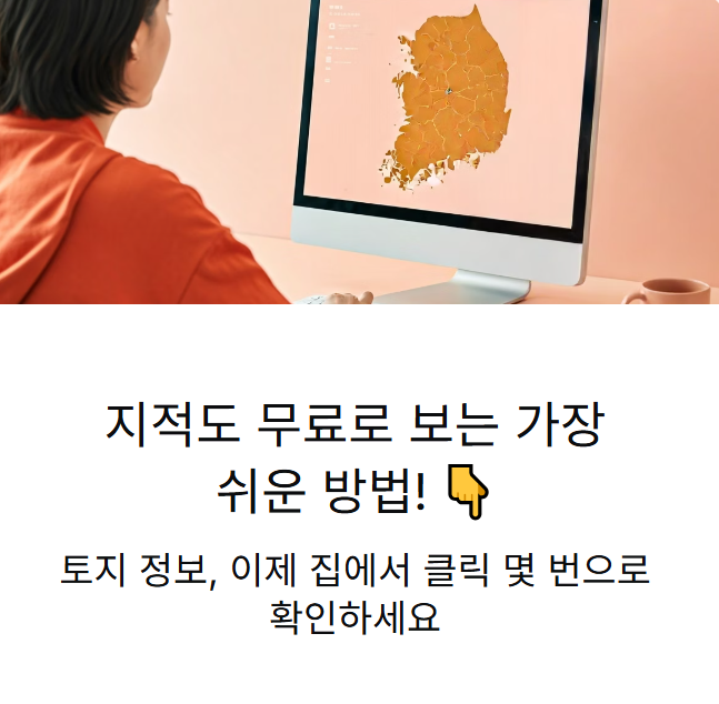 지적도 무료열람 인터넷 다운로드 가장 쉬운 방법! (2025년 최신)