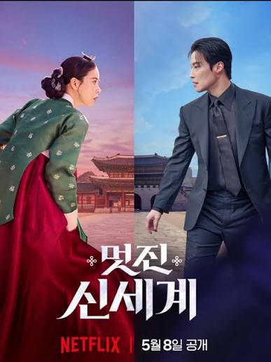 SBS 드라마 '멋진 신세계' 포스터