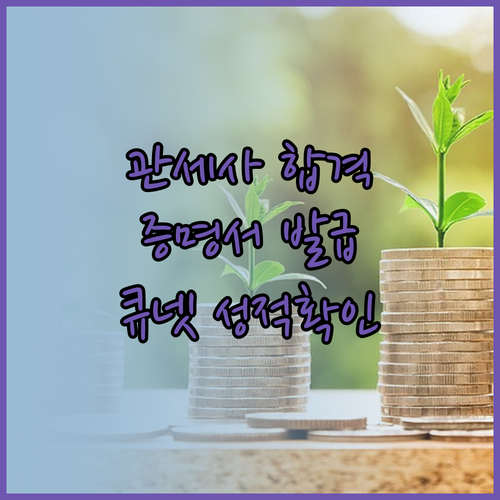 관세사 합격 증명서 발급 및 큐넷 성..