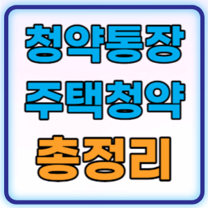 청약통장이란 주택청약종합저축 가입 금액 1순위 총정리