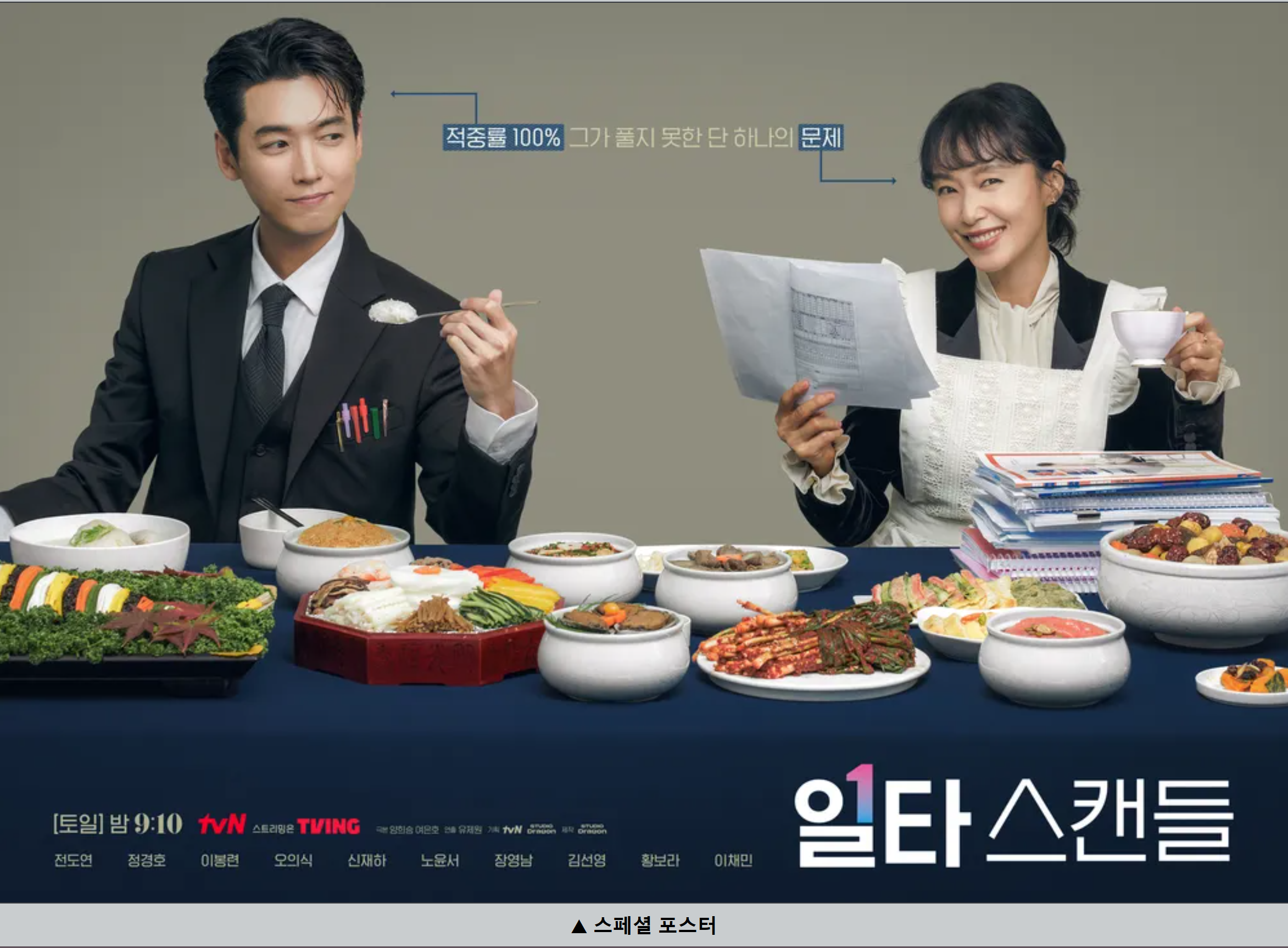 tvN 드라마 일타스캔들 스페셜 포스터