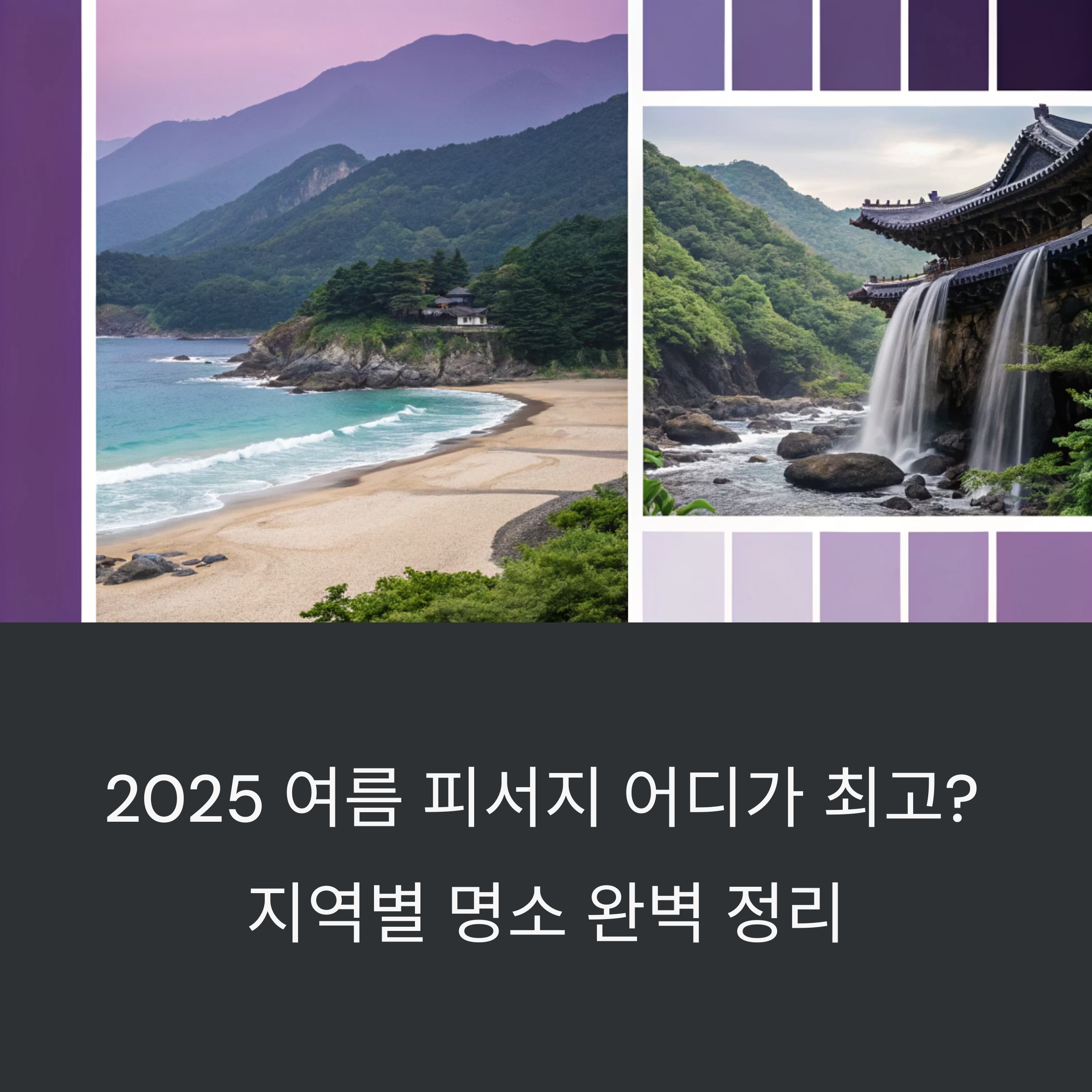2025 여름 피서지 어디가 최고? 지역별 명소 완벽 정리