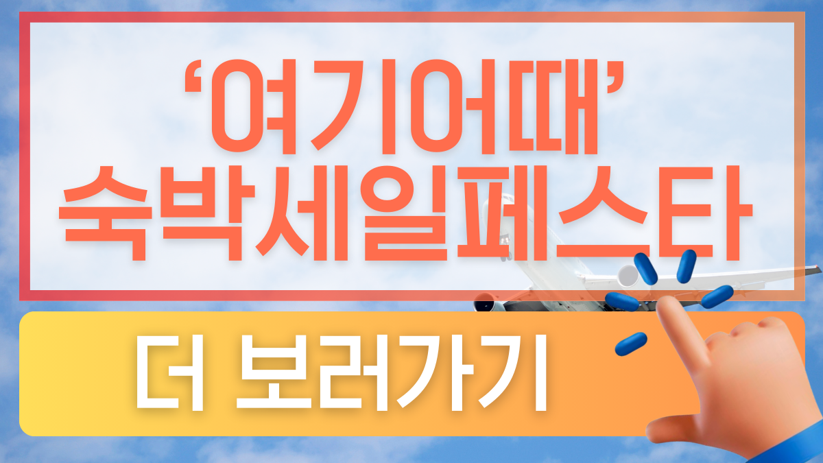 여기어때숙박세일페스타 쿠폰 다운로드법을 알리는 썸네일