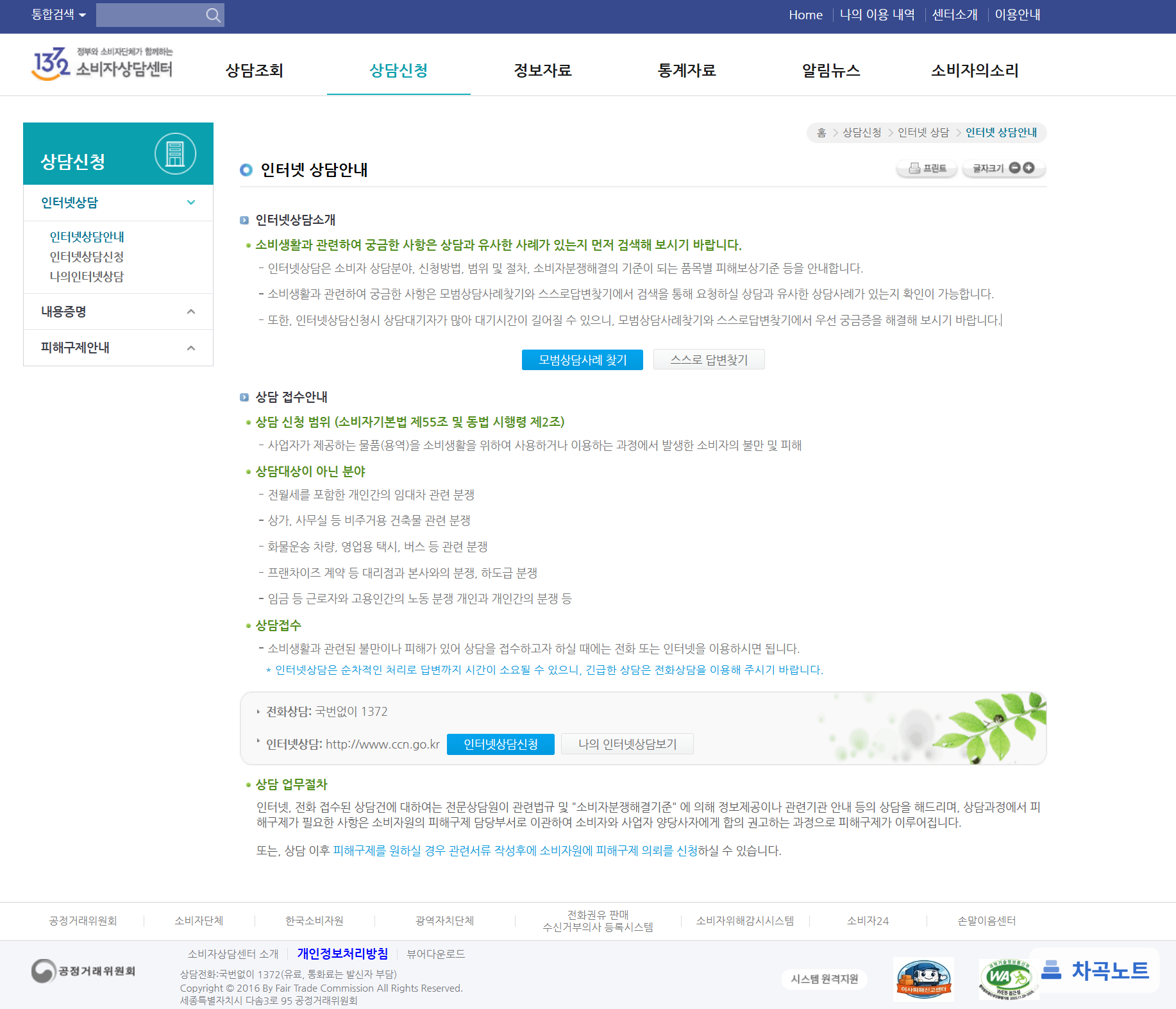 1372 소비자상담센터 누리집의 인터넷 상담 신청 화면