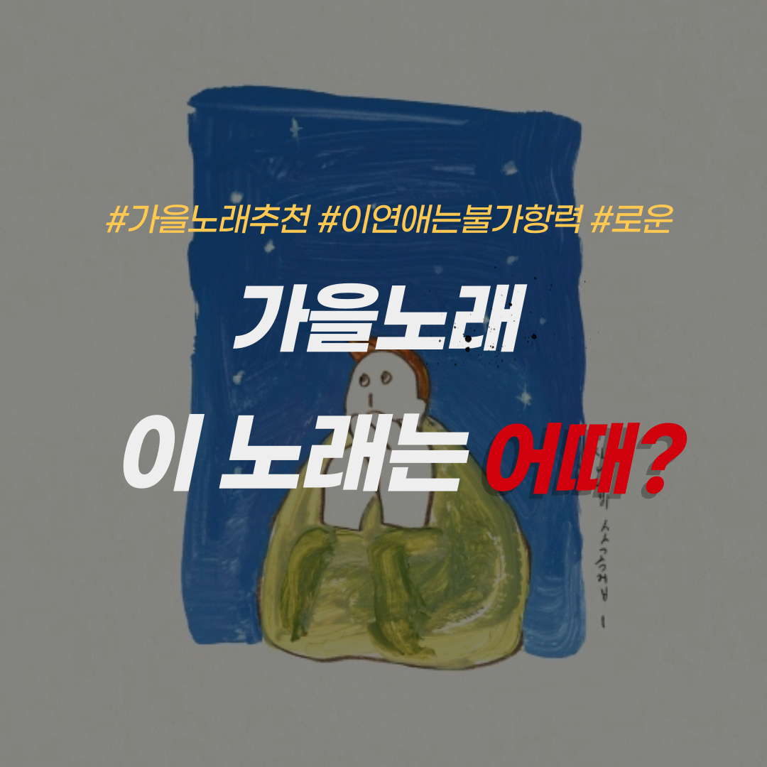 가을 노래 추천
