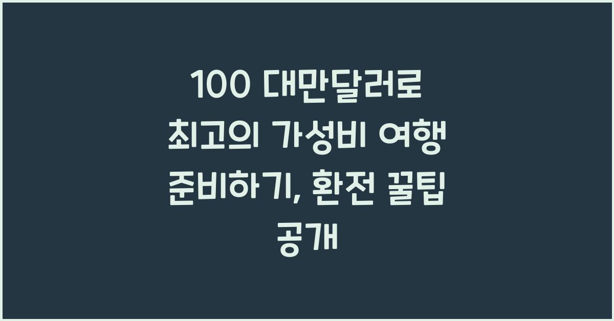 100 대만달러