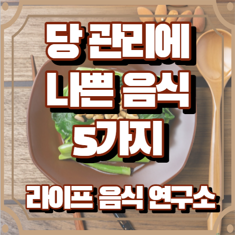 당에 나쁜 음식 5가지