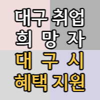 대구 채용박람회 포스팅 썸네일