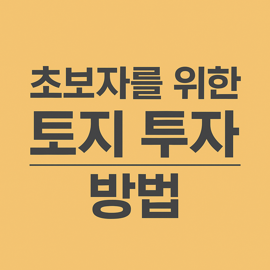 초보자 토지 투자 방법