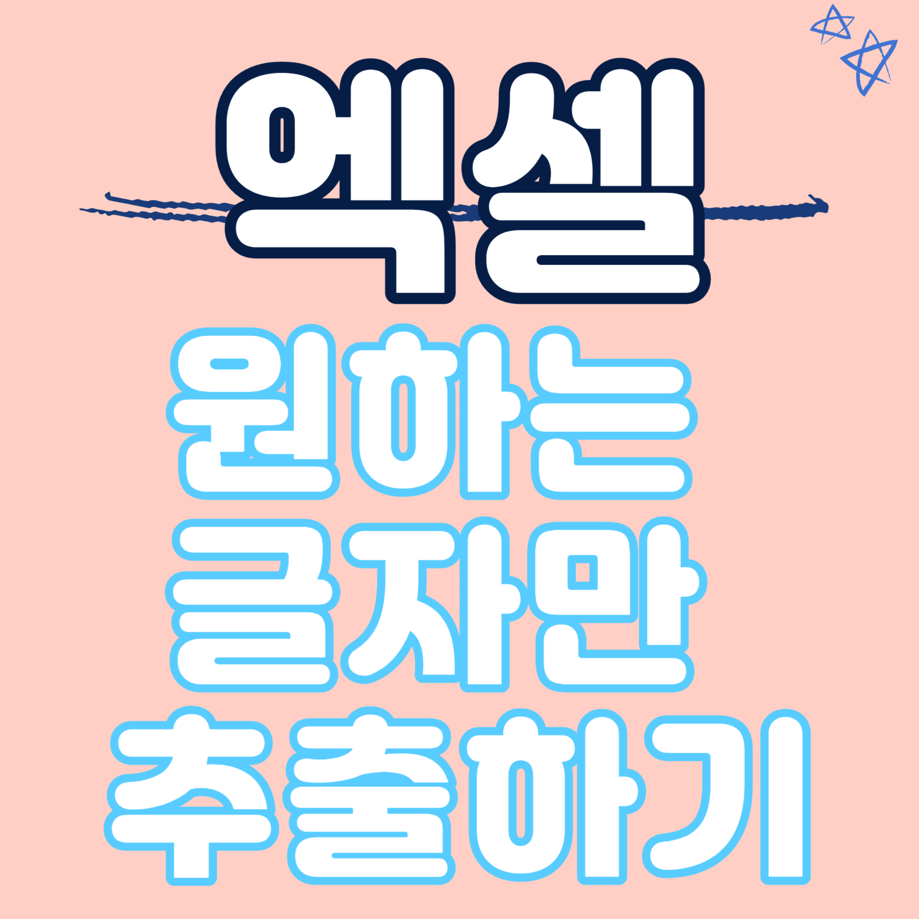 엑셀 원하는 글자만 추출하기