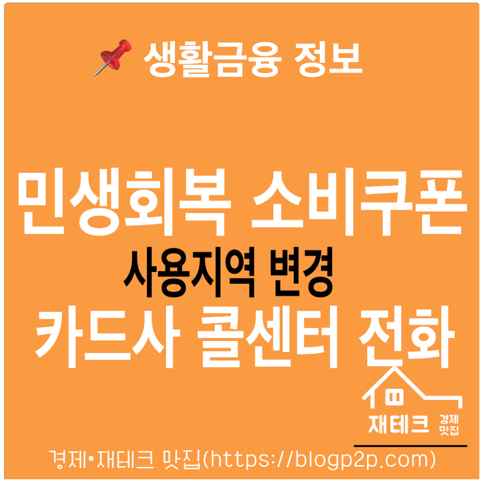 민생회복 소비쿠폰 사용지역 변경 카드사 고객센터 전화번호