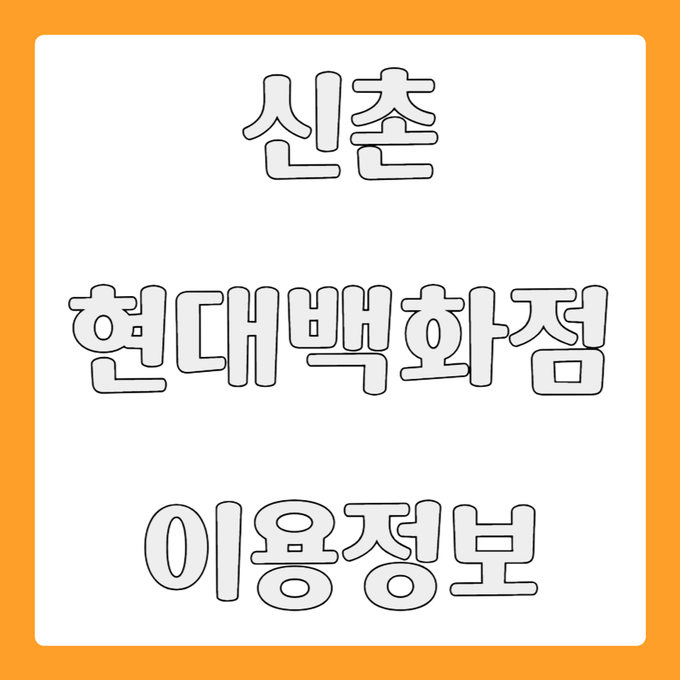 신촌 현대백화점