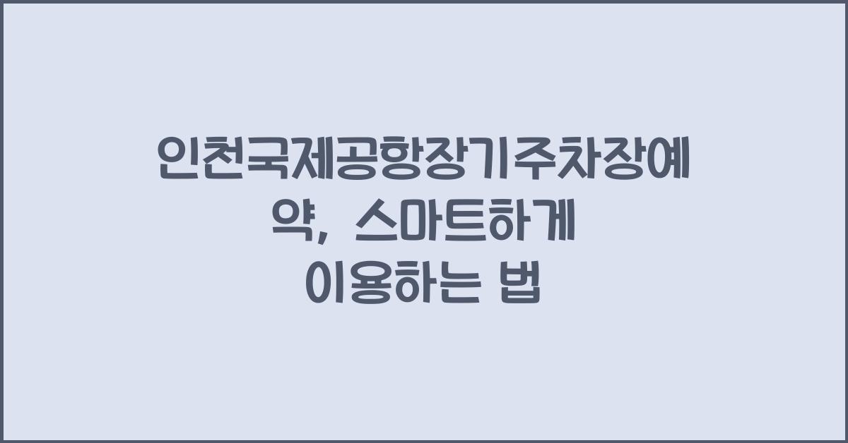 인천국제공항장기주차장예약