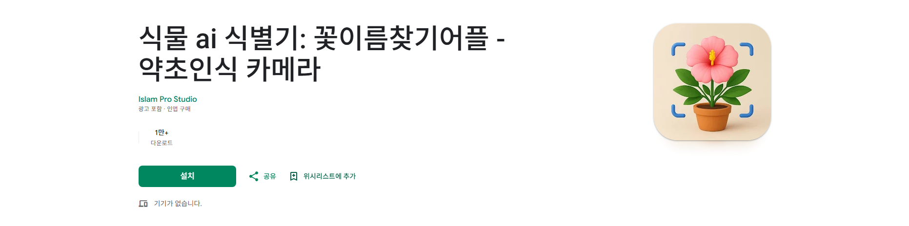 꽃 이름찾기 어플, 꽃 AI 식별기, 약초인식 카메라