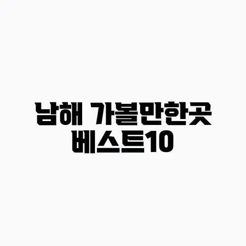 남해 가볼만한곳 베스트10