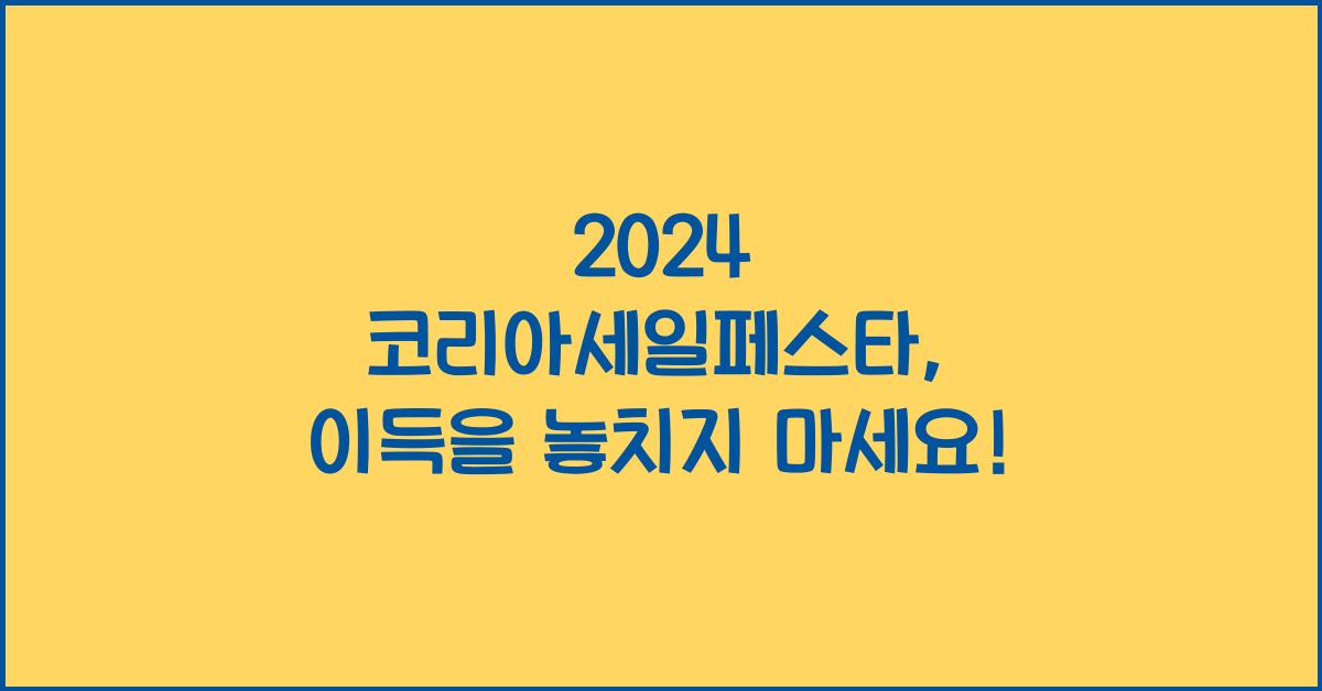2024 코리아세일페스타