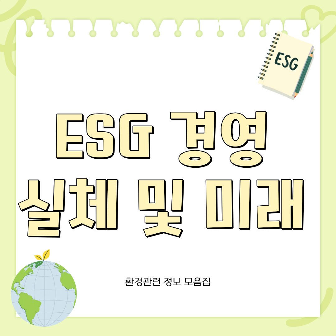 ESG 전망