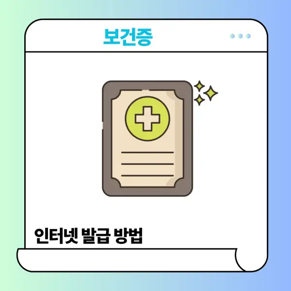 보건증 인터넷 발급