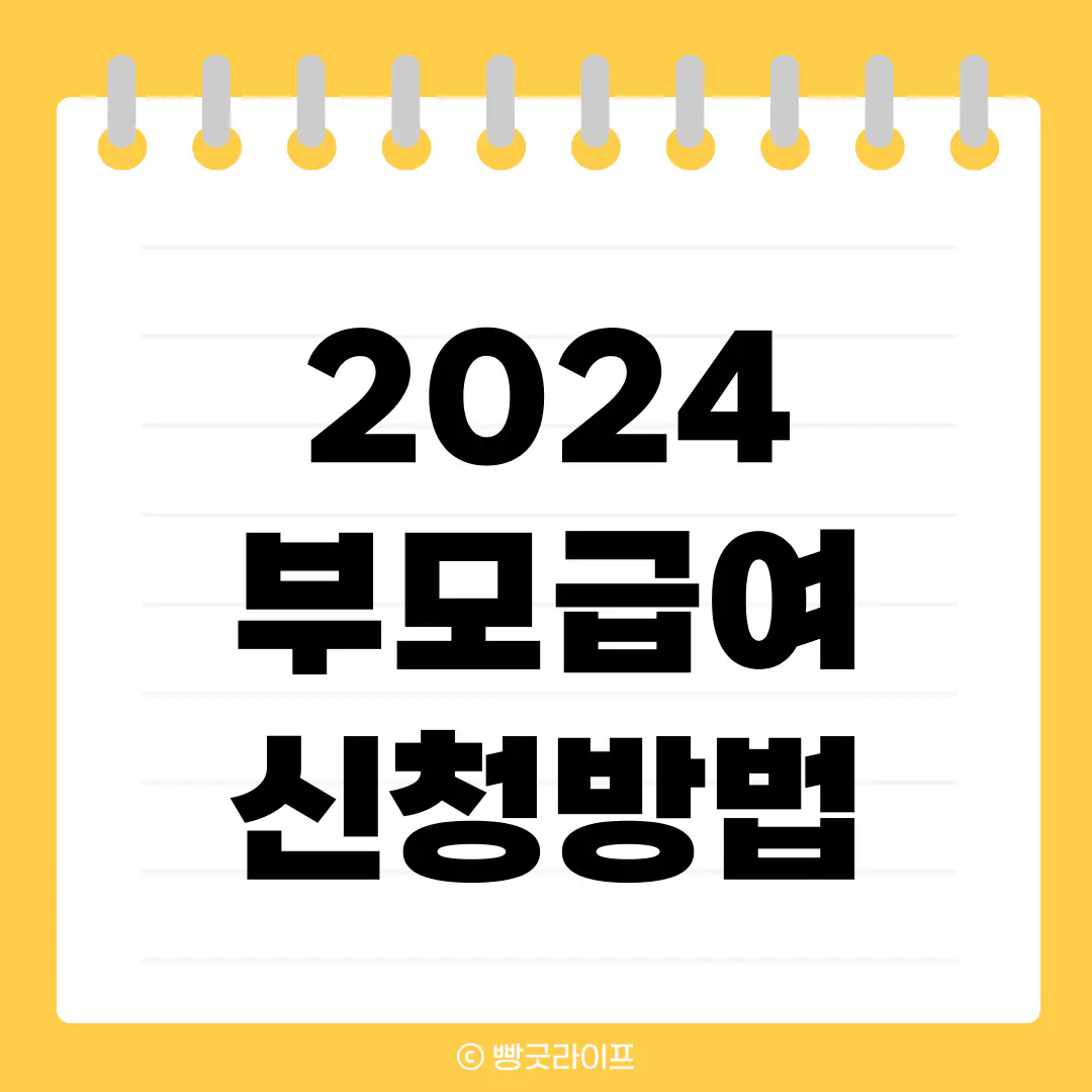 2024 부모급여 신청방법 지급대상 신청기간
