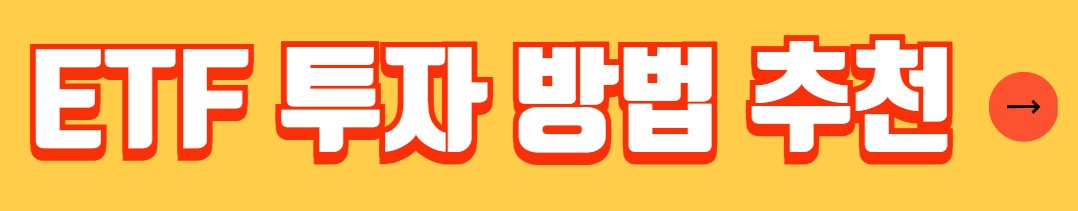 ETF 종류 ETF 투자 방법