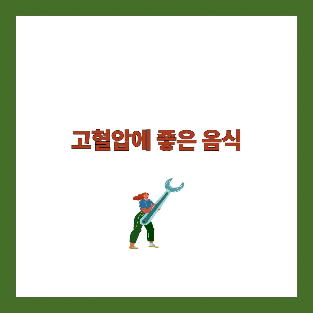 고혈압에 좋은 음식