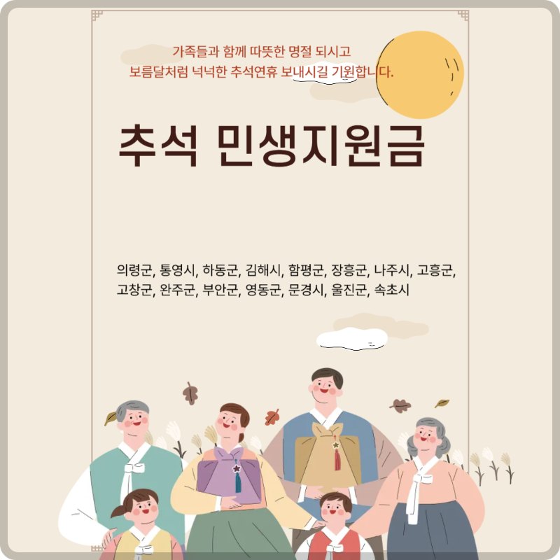 추석 민생지원금 지역 이미지
