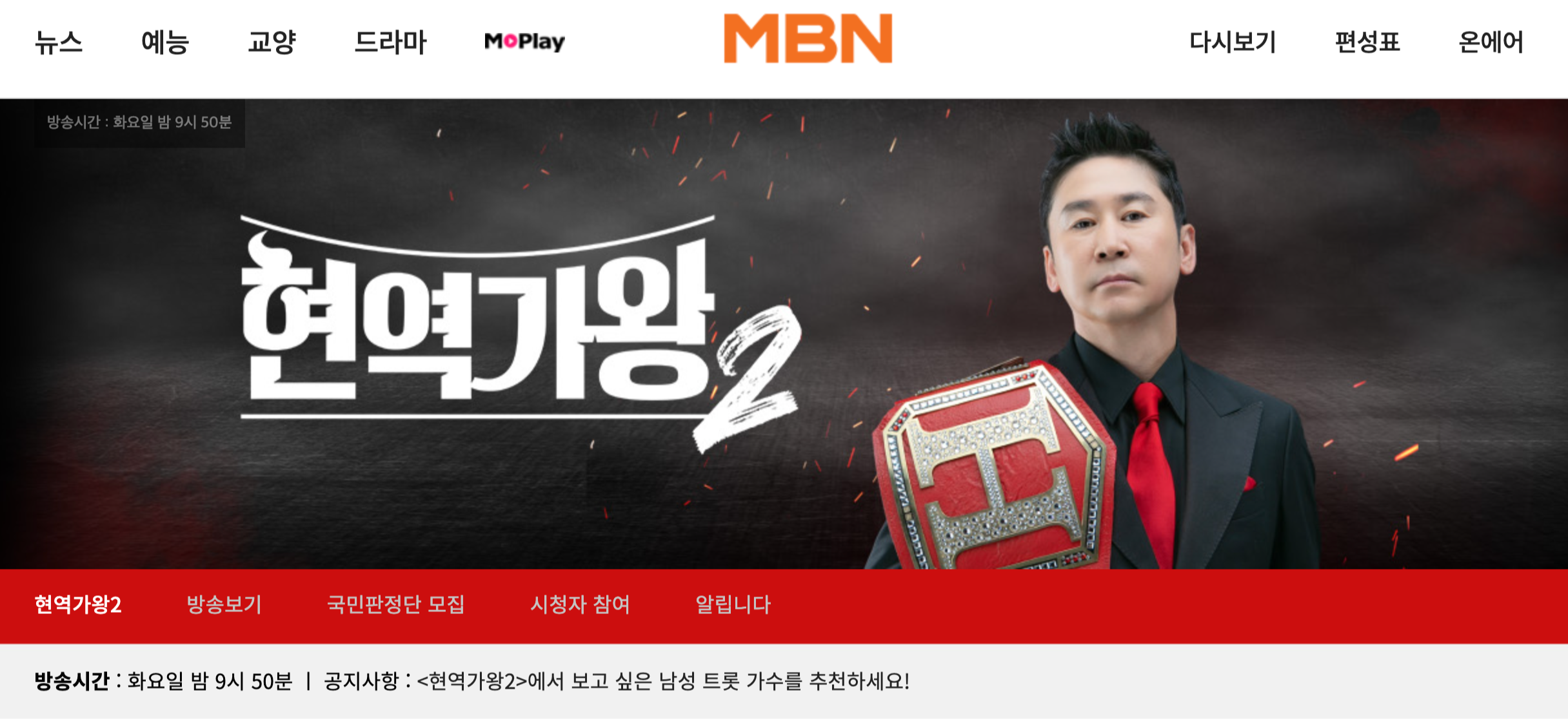 현역가왕2 홈페이지 화면