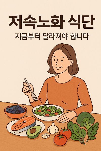 저속노화 식단&amp;#44; 지금부터 달라져야 합니다