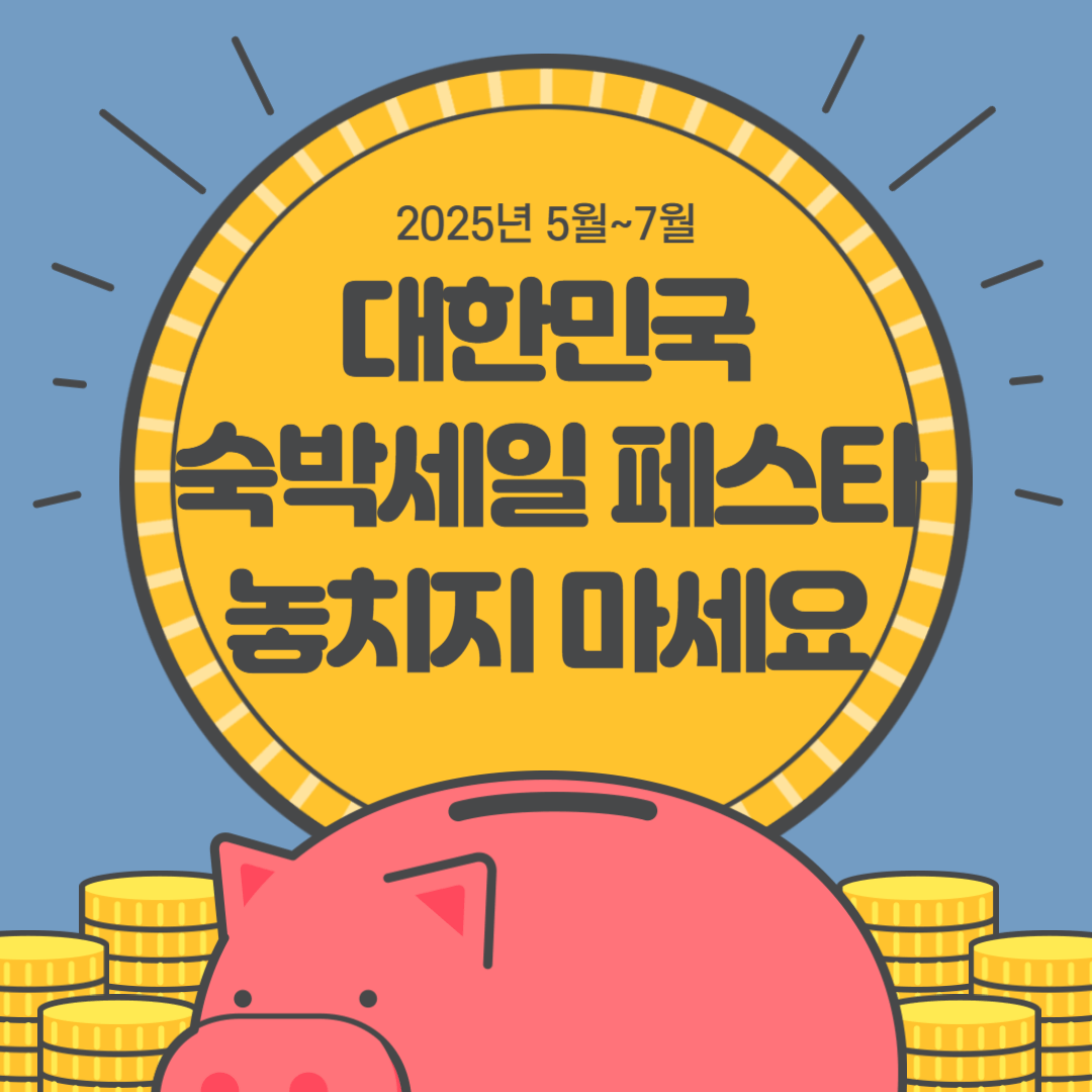 2025 대한민국 숙박세일 페스타 놓치지 마세요