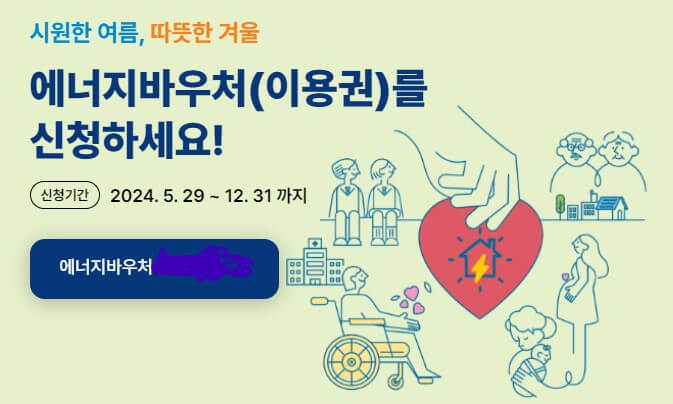 에너지바우처 신청하세요