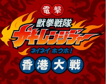 수권전대 게키렌쟈 극장판 이미지컷