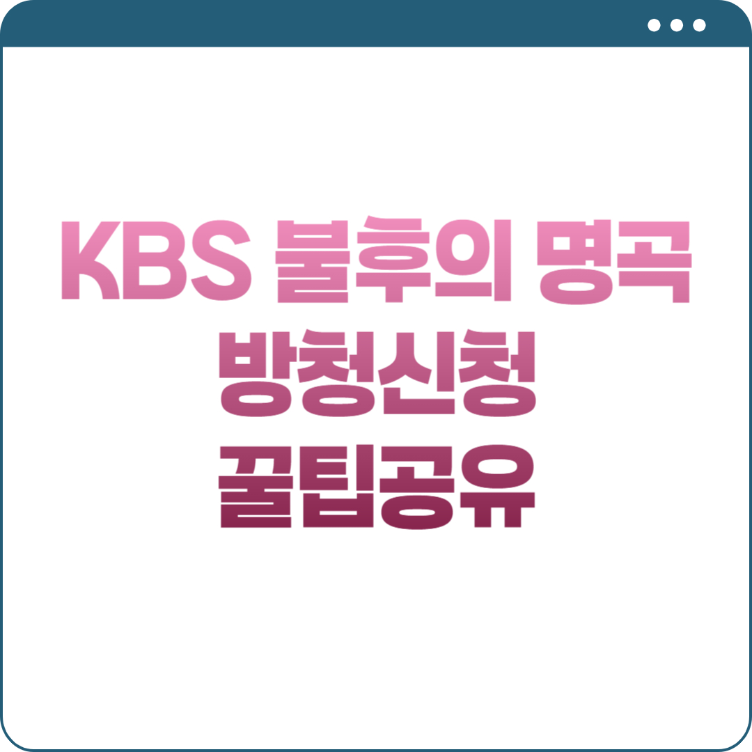 불후의 명곡 방청신청