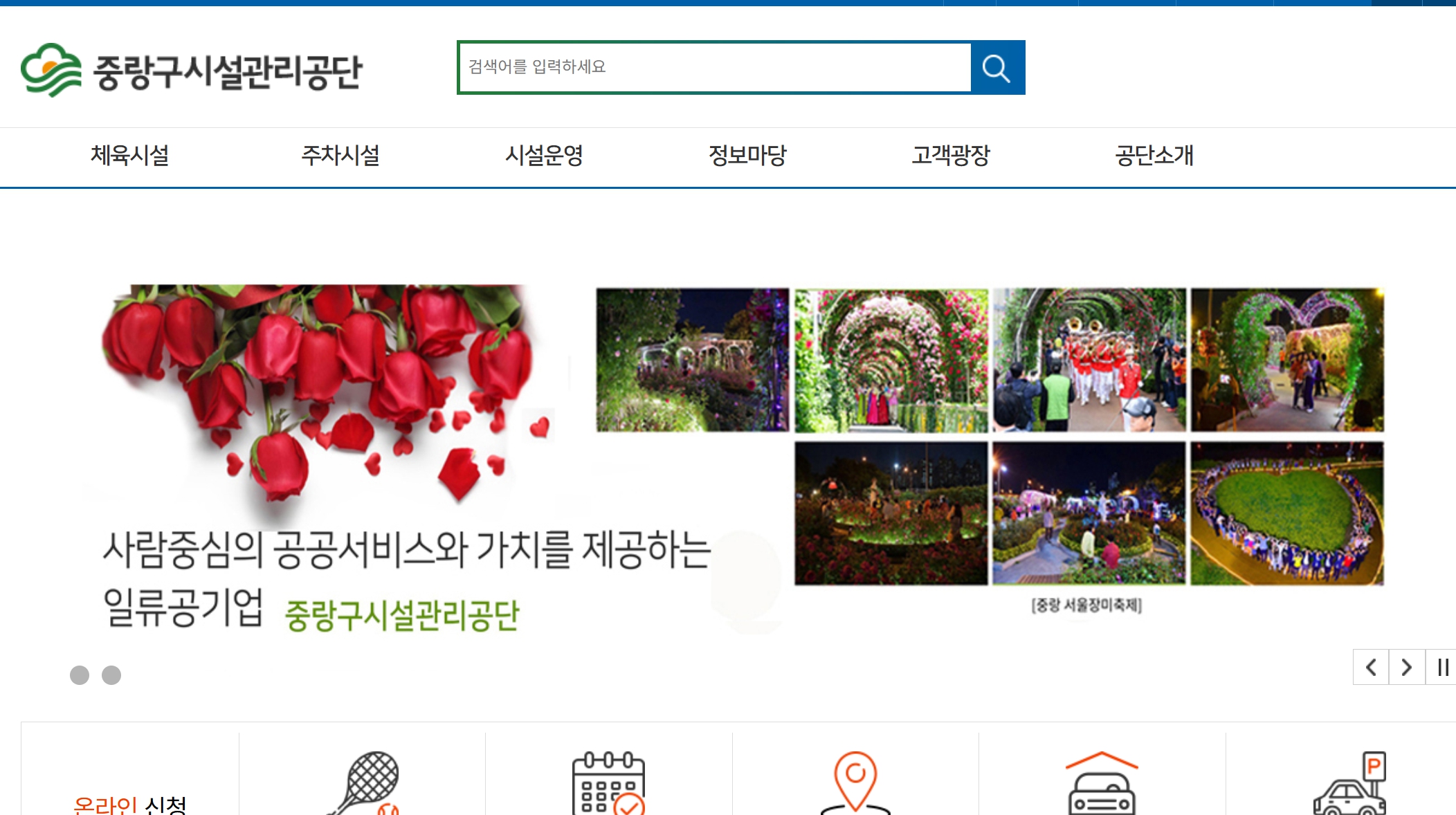 중랑구시설관리공단 홈페이지