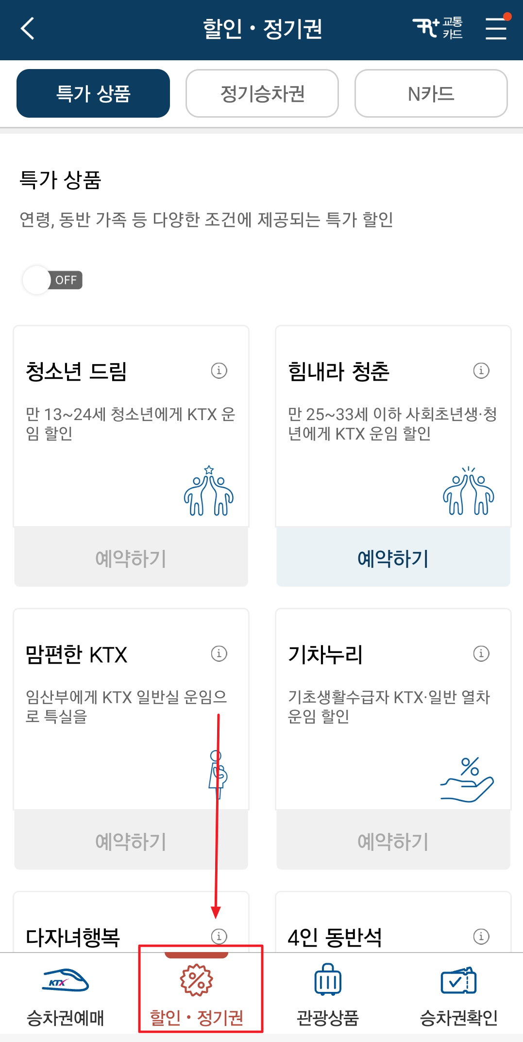 ktx 기차표 예매 할인 받는 방법