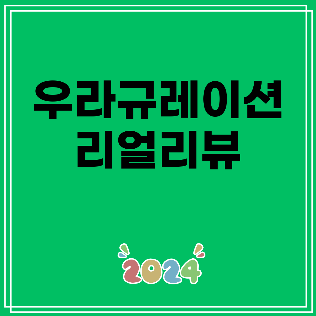 우라규레이션 리얼리뷰