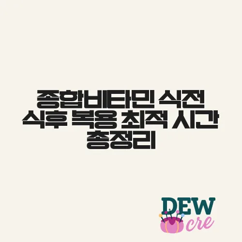 종합비타민 식전 식후 복용 최적 시간 총정리