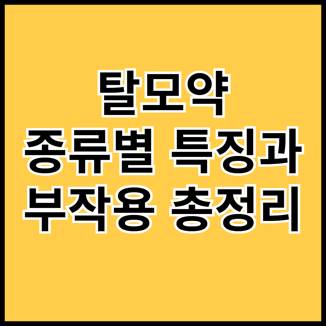탈모약-종류별-특징-부작용-총정리