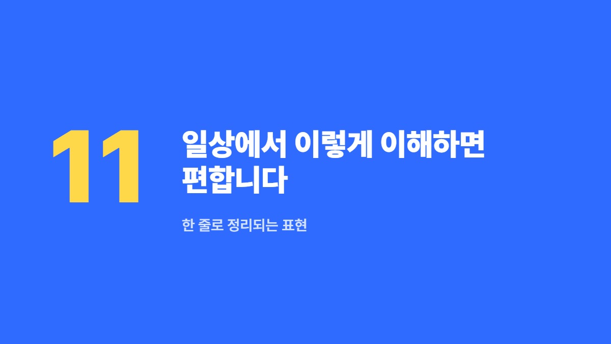 일상에서 이렇게 이해하면 편합니다 — 한 줄로 정리되는 표현