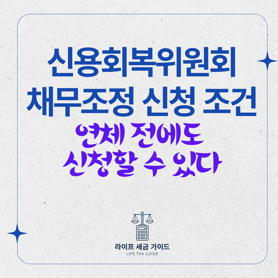 신용회복위원회 채무조정 신청 조건 &ndash; 연체 전에도 신청할 수 있다