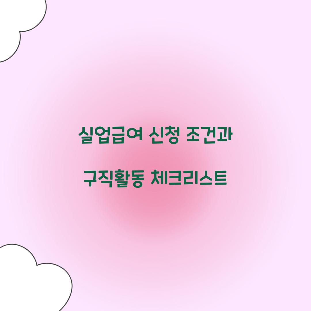 실업급여