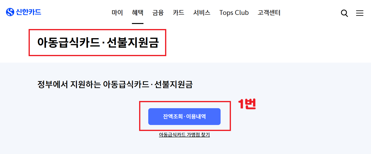 아동급식카드 잔액 조회 방법