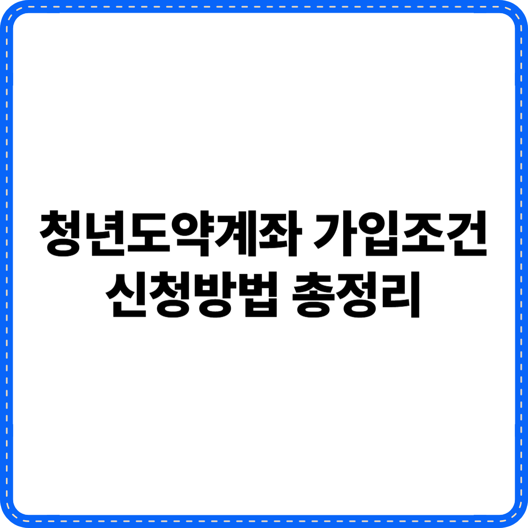 청년도약계좌 가입조건, 신청방법 총정리