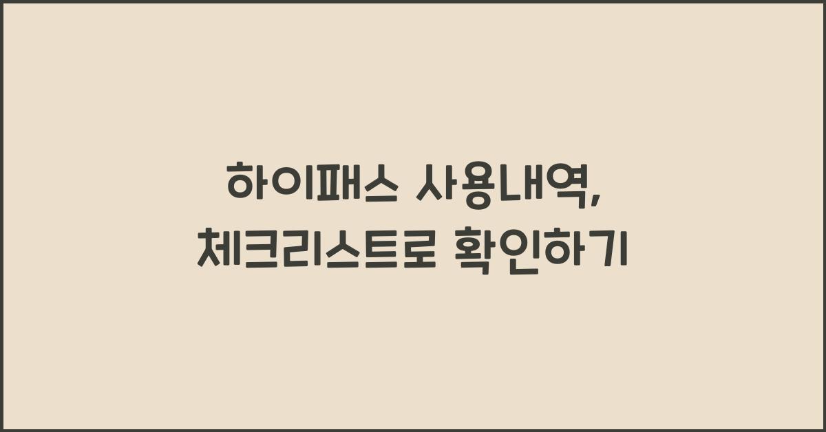 하이패스 사용내역