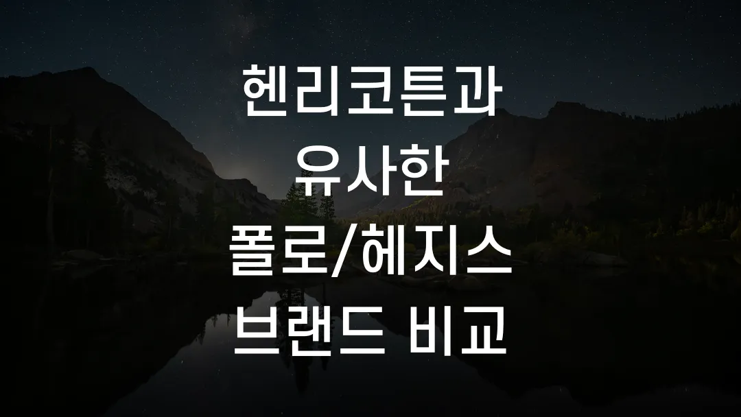 헨리코튼과 유사한 폴로/헤지스 브랜드 비교