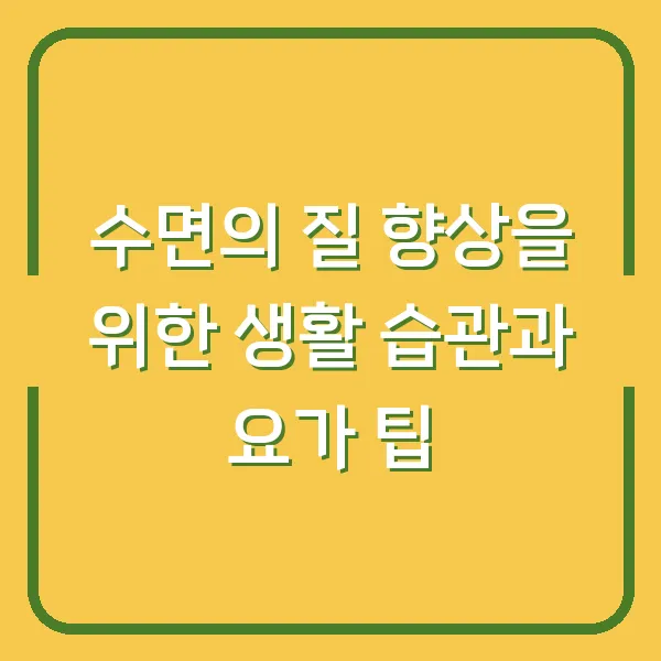 수면의 질 향상을 위한 생활 습관과 요가 팁