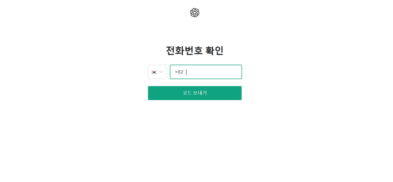 CHATGPT에서 전화번호 입력