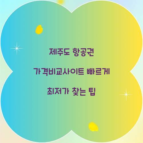 제주도 항공권 가격비교사이트